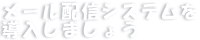メール配信システムを導入しましょう
